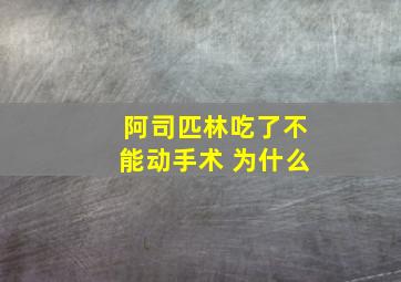 阿司匹林吃了不能动手术 为什么